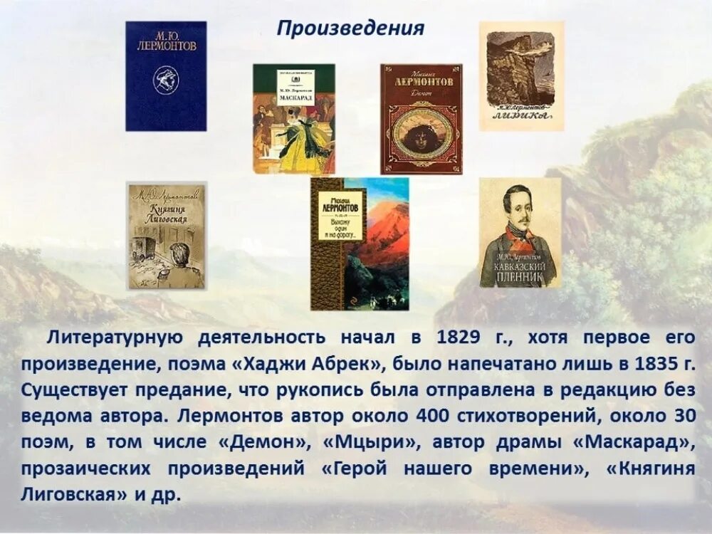 Что написал лермонтов произведения. Произведения Михаила Лермонтова. Поэмы Михаила Юрьевича Лермонтова.