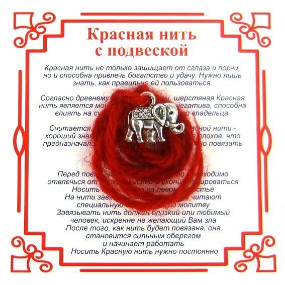 Как надеть красную нить
