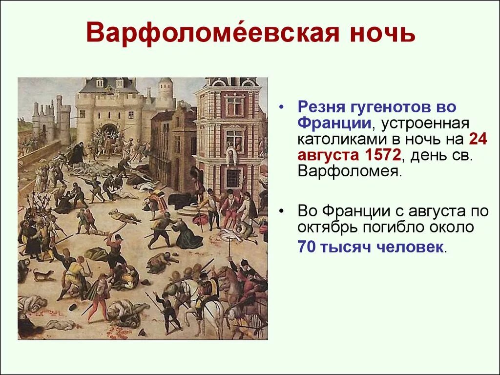 Варфоломеевская ночь во франции впр