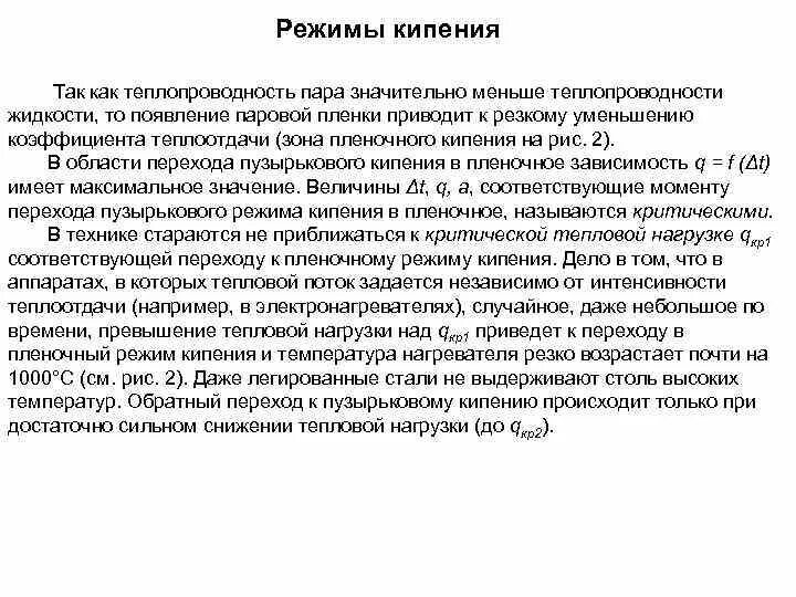 Режимы кипения жидкости. Пузырьковый режим кипения. Критический режим кипения. Режимы кипения