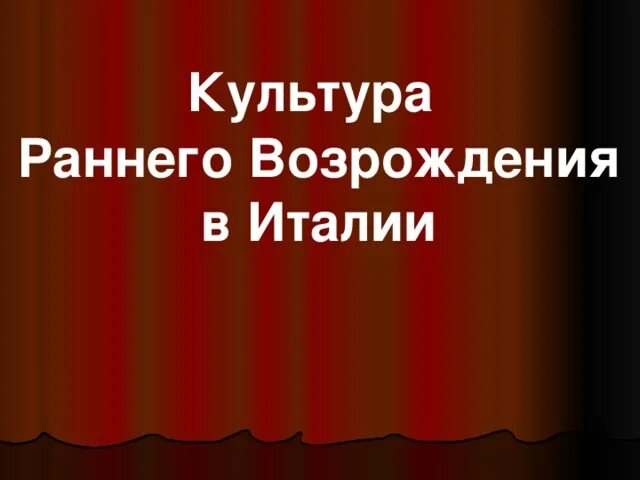 Культура раннего возрождения 6 класс. Культура раннего Возрождения в Италии. Культура раннеговозраждения в Италии. Культура раннего Возрождения в Италии 6 класс. Культура раннего Возрождения в Италии презентация.