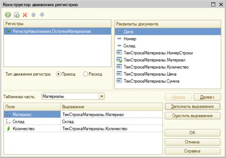 Регистр движения материалов. Регистр накопления остатки. Тип движения регистра 1с. Движение по регистру 1с.