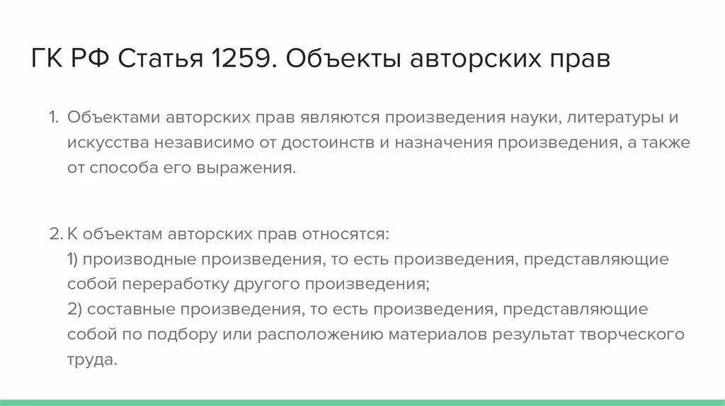 Ст. 1259 гражданского кодекса РФ. Не являются объектами авторских прав. Статья 1259 ГК РФ. Выберите объекты авторских прав