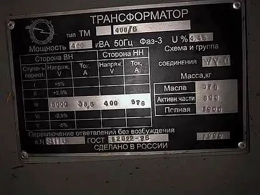 Масса трансформатора. Трансформатор ТМ 1000/6 вес. ТМ-400/10/0.4 шильдик. Масса трансформатор ТМ-400. ТМ-400/6/0.4.