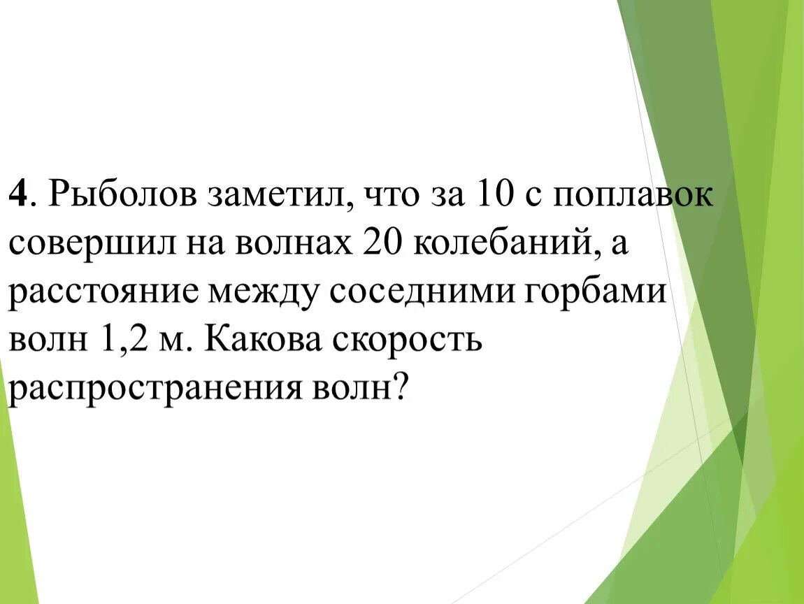 Рыболов заметил что за 10 с поплавок совершил на волнах 20 колебаний а 1.2. Рыболов заметил что за 10 с поплавок совершил на волнах 20. Рыбак заметил что за 10 с поплавок совершил на волнах 20 колебаний. Рыбак заметил что поплавок совершил 10 на волнах колебаний. Рыбак заметил что гребни волны