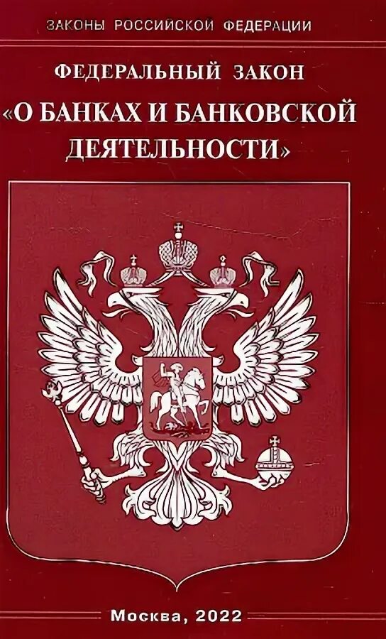 Фз о банках и банк деятельности. Законы о кредитной деятельности. 395 фз о банках и банковской деятельности. Фз о банковской деятельности. Нормативные документы о банках и банковской деятельности.