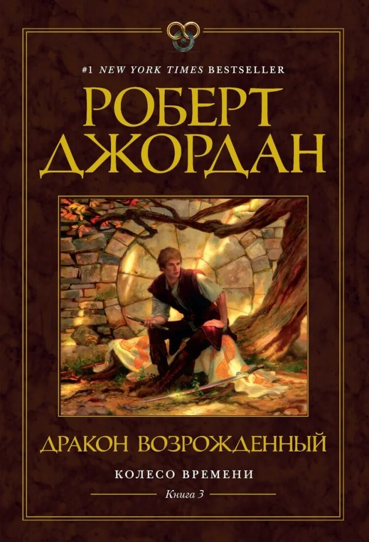 Читать книгу колесо времени. Колесо времени дракон возрождённый.