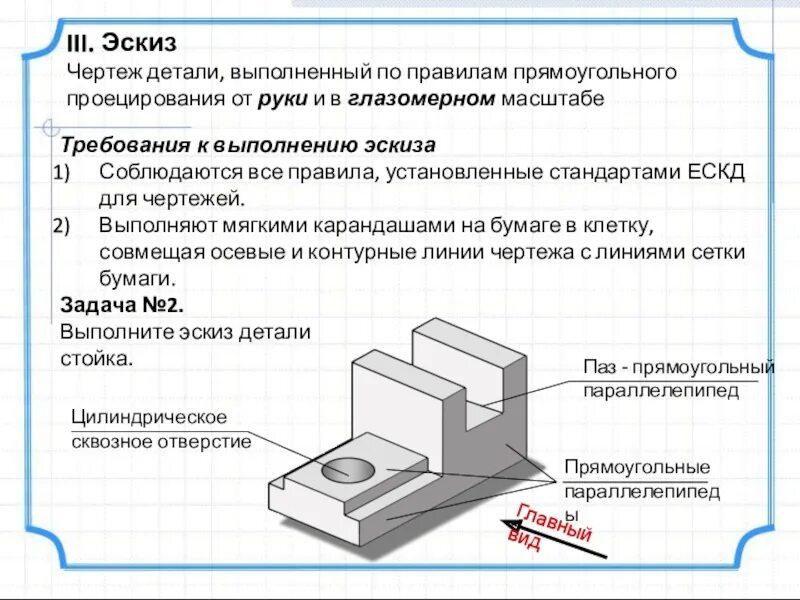 Изображение детали выполненное от руки. Эскиз выполненный по правилам прямоугольного проецирования. требования к технике исполнения эскизов. выполненный по правилам прямоугольного чертеж от руки. правила при выполнении эскизов.