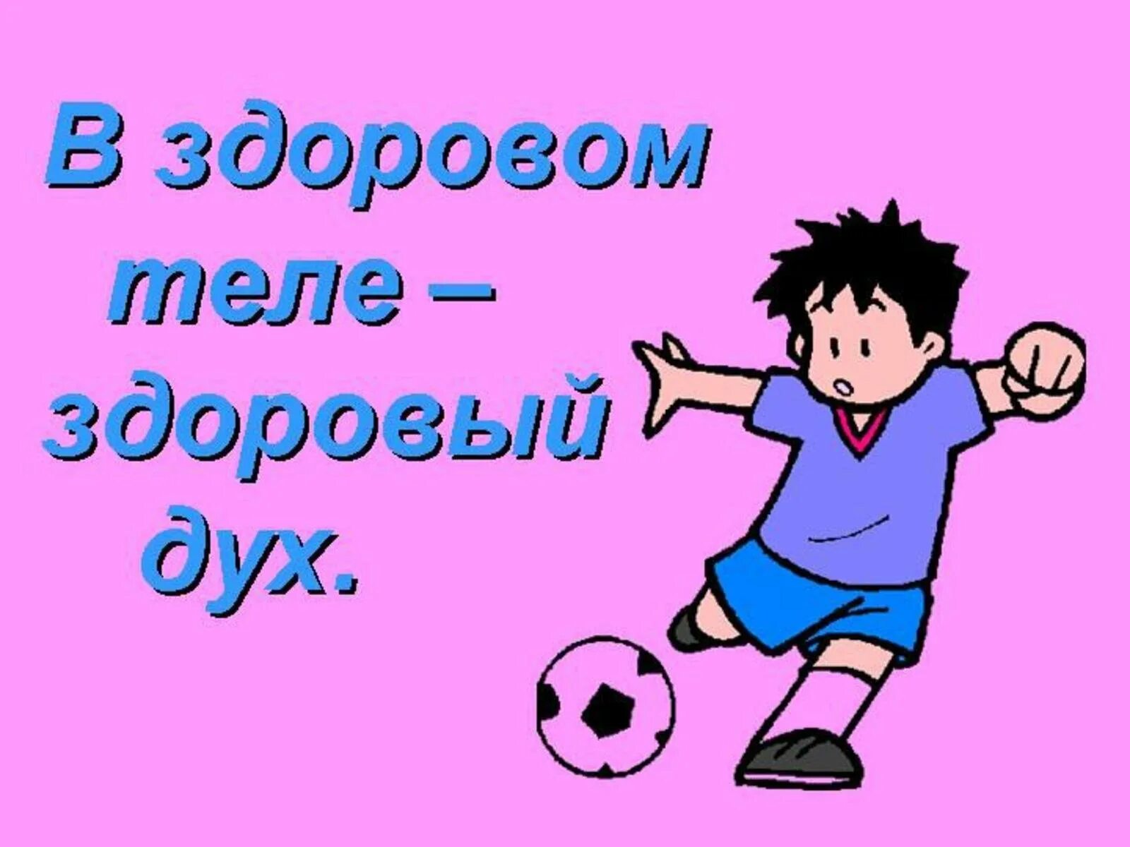 Образ жизни песня. В здоровом теле - здоровый дух. В здоровом теле здоровый дух картинки. Пословицы о здоровье с картинками. Пословица в здоровом теле здоровый дух.