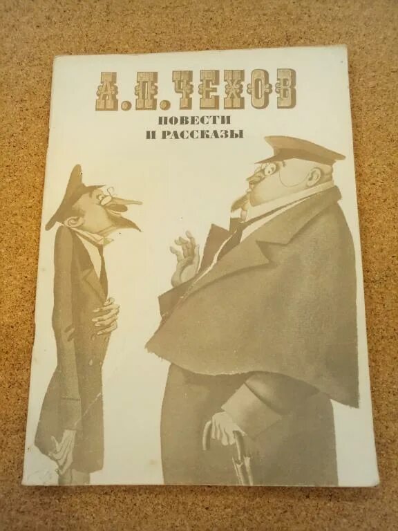 Чехов "повести и рассказы" Киев 1960. Чехов рассказы книга СССР. Чехов обложки книг советские. Чехов бабы