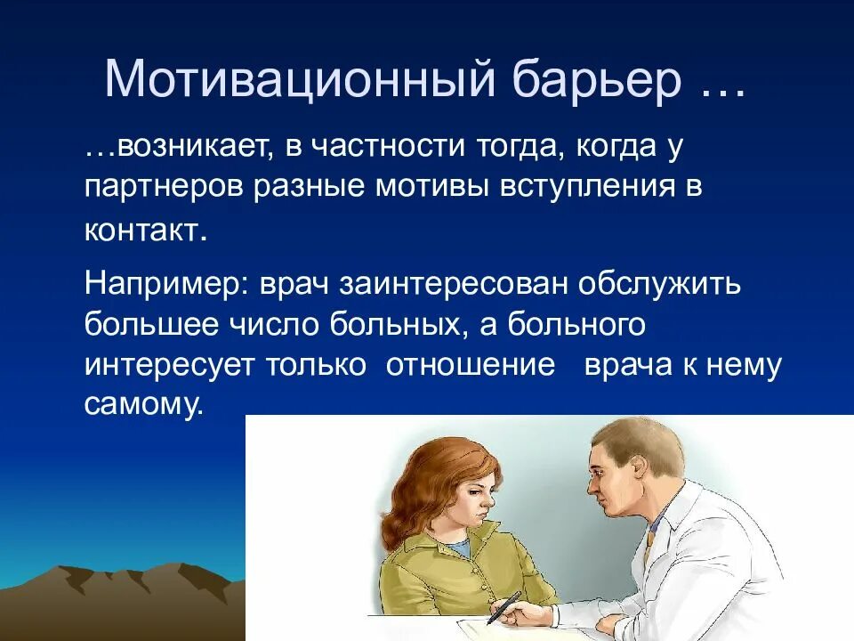 Стереотип барьер в общении. Мотивационный барьер. этический барьер. барьеры взаимодействия в общении. коммуникативные барьеры презентация.