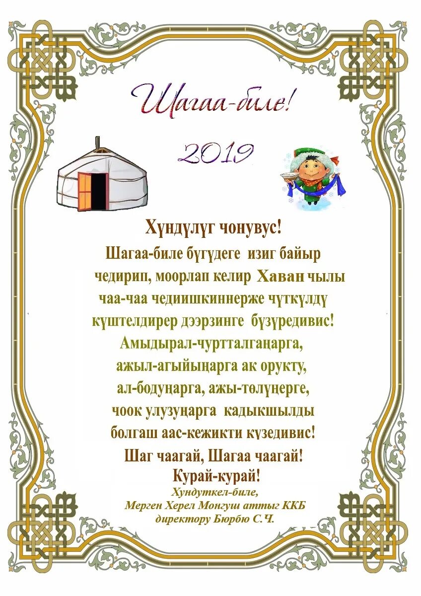 Шагаа поздравление на тувинском языке. Открытка ко Дню Шагаа. Шагаа биле открытки. План мероприятий Шагаа.