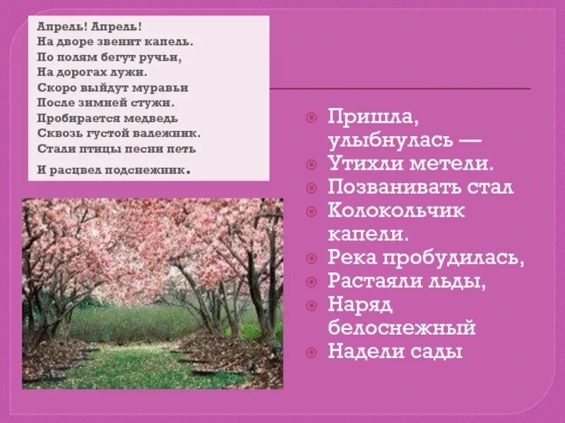 Апрель апрель на дворе звенит. Апрель апрель на дворе звенит капель по полям бегут ручьи. На дворе звенит капель по полям бежит ручей на дорогах лужи. Апрель апрель скоро выдуд Мура. Скоро выйдут муравьи на дорогах