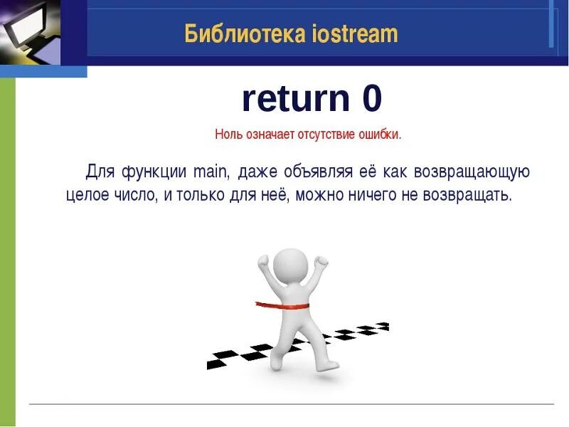 Зачем функция. Return c++. Return 0 c++ что это. Оператор Return в си. Return в языках программирования.
