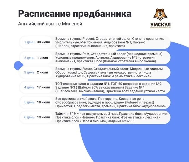 Умскул предбанник стоимость 2024. Расписание предбанника. Предбанник УМСКУЛ расписание. Предбанник ЕГЭ. Предбанники ЕГЭ английский.