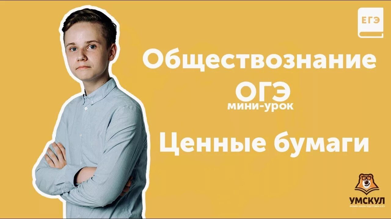 Умскул огэ егэ. Егэ ценные бумаги обществознание умску.