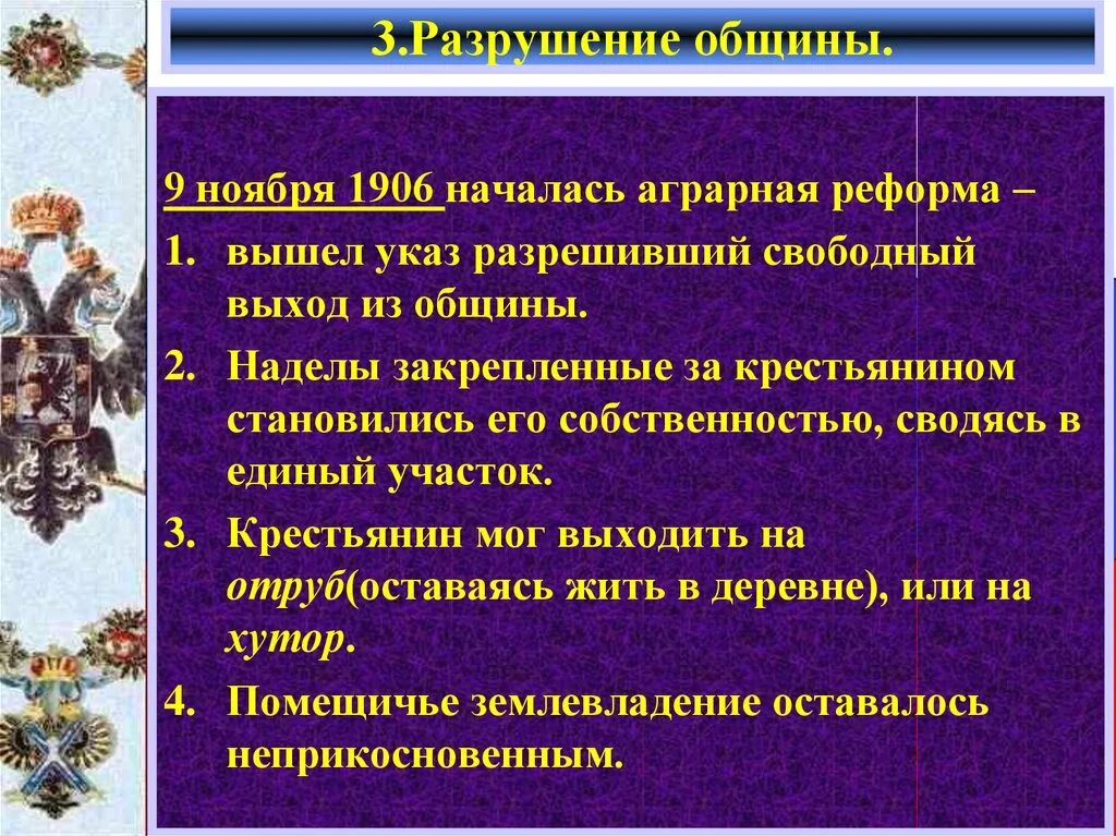 Крестьянская община какая реформа. Разрушение общины. Разрушение общины причины. Разрешение свободного выхода крестьян из общины. Разрушение общины цели и итоги.