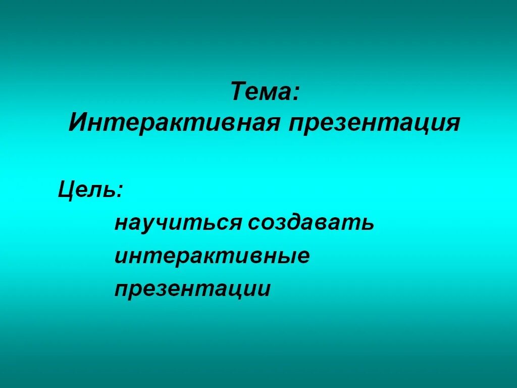Интерактивные и мультимедийные объекты на слайде. Интерактив в презентации. Презентация 9 класс. Создание интерактивной презентации. Последовательность слайдов содержащих мультимедийные объекты.
