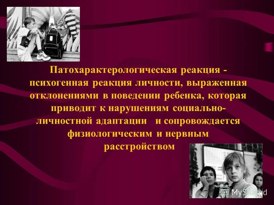 Пдо е личко. Патохарактерологический поведение. патохарактерологическая реакция. патохарактерологический опросник личко. характерологические и патохарактерологические реакции.