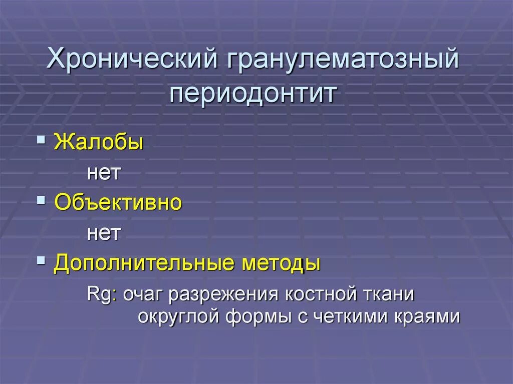 Обострение хронического гранулирующего. Обострение хронического гранулирующего