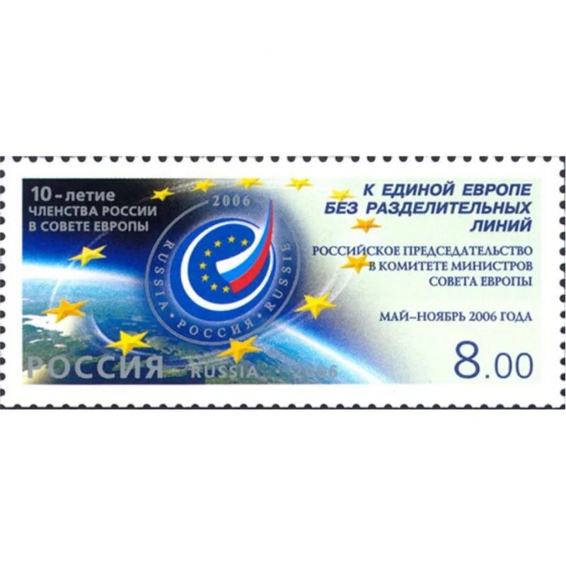 Марки 2006. Марка россия в совете. марка совет европы. почтовые марки европа 2006 россия. марки 2006 почта россии.