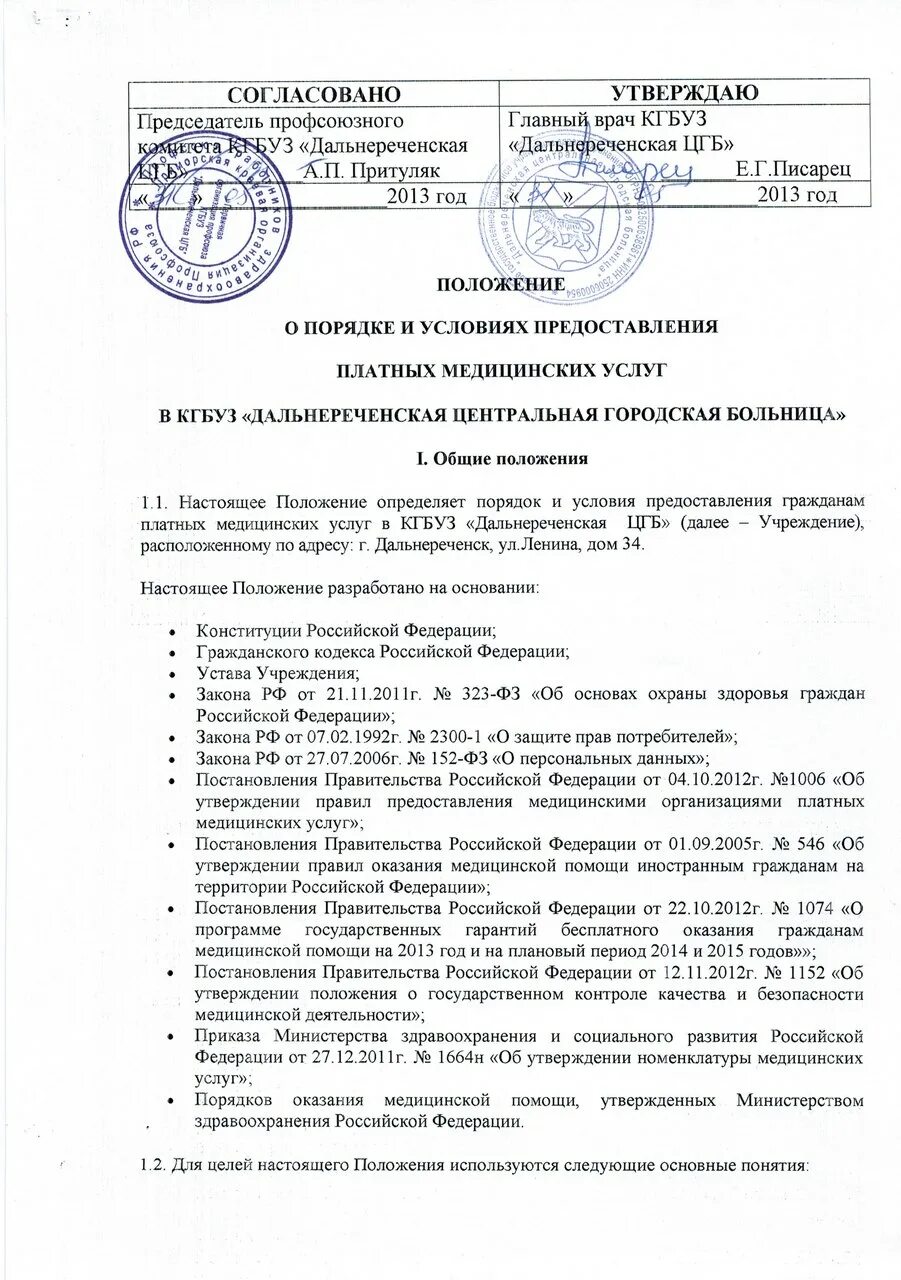 Порядок и условия предоставления платных медицинских услуг. Порядок и условия предоставления платных медицинских услуг