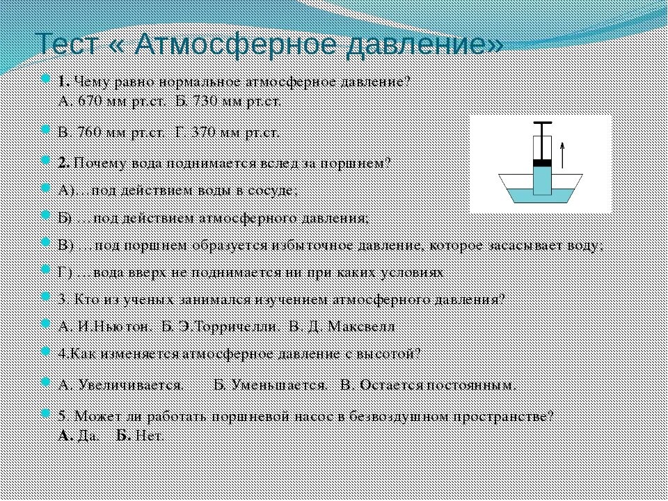 Какое атмосферное норма. Тест атмосферное давление. Причина атмосферного давления. Почему повышается атмосферное давление. Вопросы про давление.