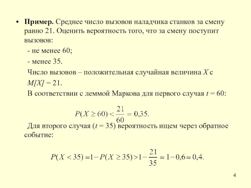 Средняя вероятность 5 средняя 0. Среднее число вероятности. Среднее число вызовов поступающих на АТС В одну минуту равно двум. Среднее число вызовов поступающих на АТС В одну минуту равно 5. Найдите вероятность среднего числа.