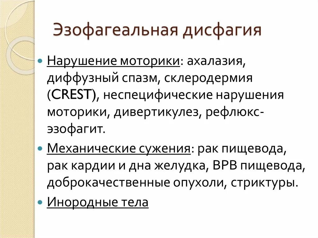 Нейрогенная орофарингеальная дисфагия. Дисфагия развивается при поражении. Дисфагия причины. Наиболее частая причина дисфагии.