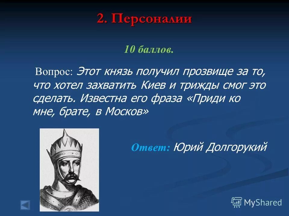 Князь это кратко. Князь это в истории. Князь определение. Князь получил свое прозвище. Приди ко мне брате в москов принадлежат