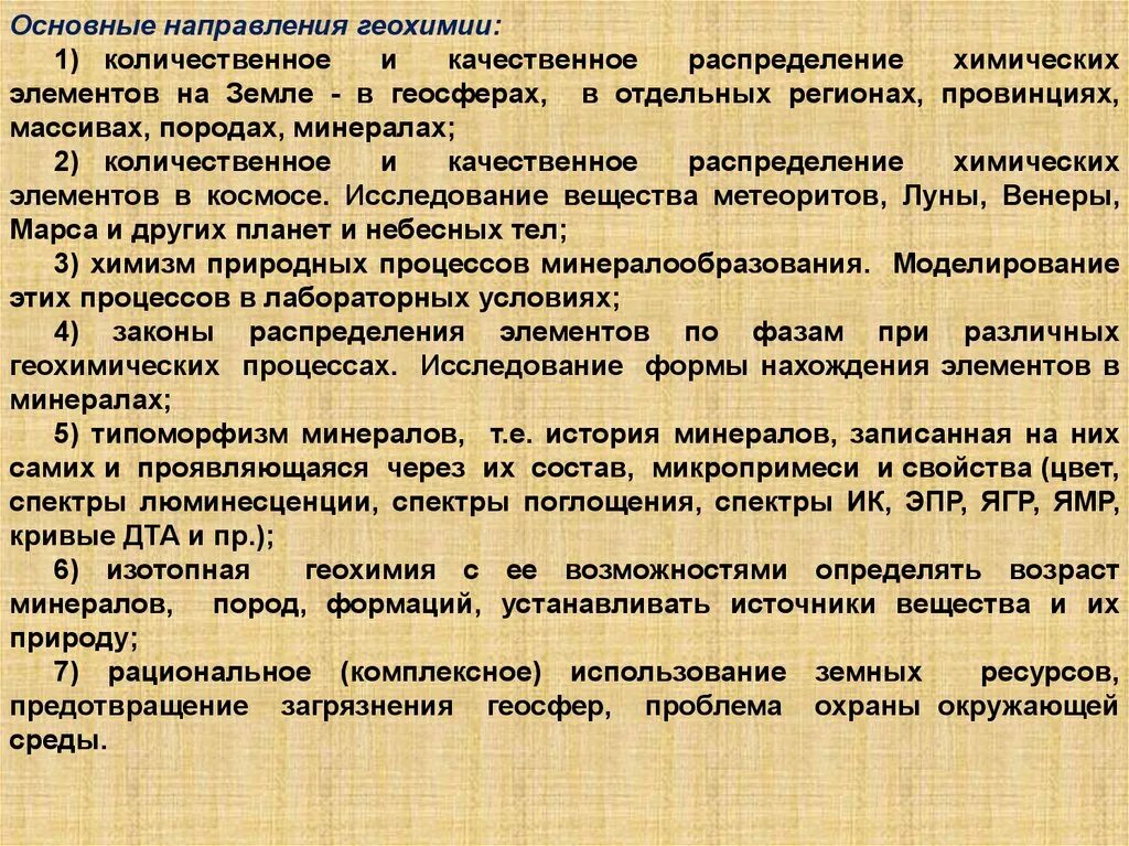 Геохимия элемента. Современные задачи геохимии.. основной закон геохимии. геохимия и космохимия. объект исследования геохимии.