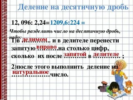 Чтобы разделить десятичные дроби нужно