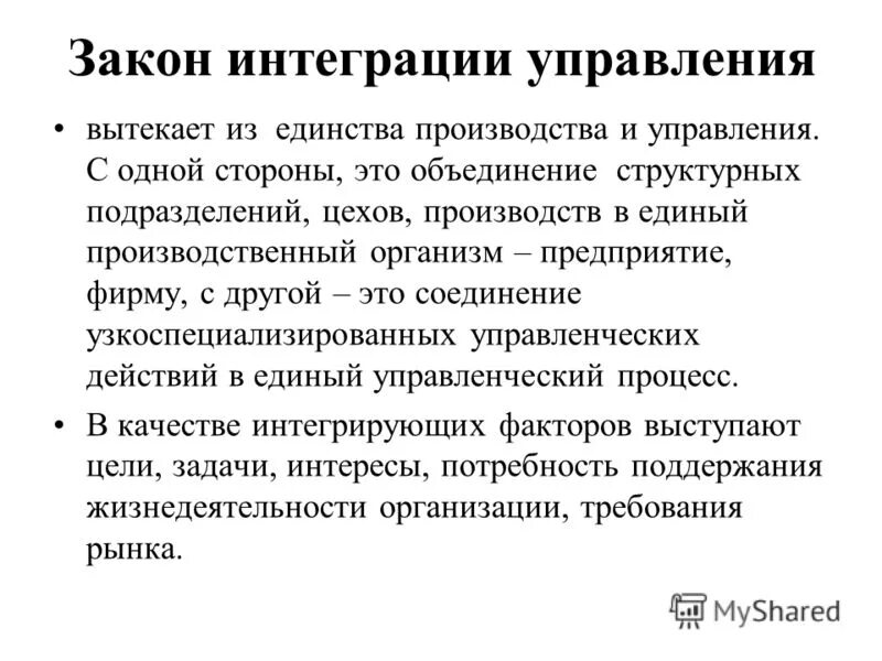 Закон интеграции управления. Управление интеграцией. Интегрированное управление. 1 Закон интеграции.