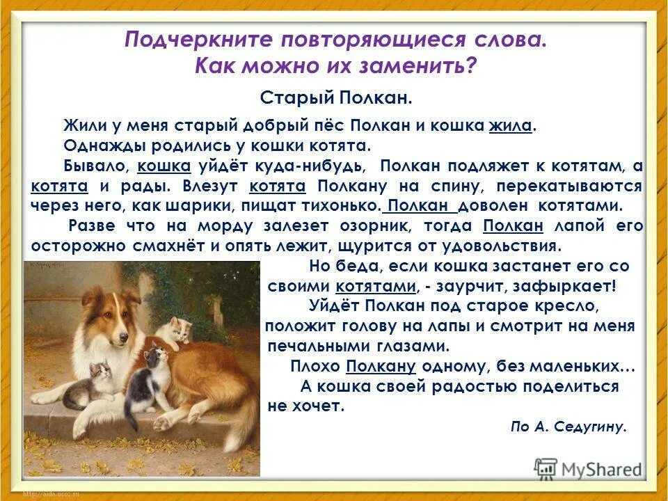 Задание по русскому языку 2 класс подлежащее и сказуемое. Подчеркните повторяющиеся слова. Подчеркните повторяющиеся слова. Стихотворение с повторяющимся словом. Подчеркни буквы в которых спрятались правила.