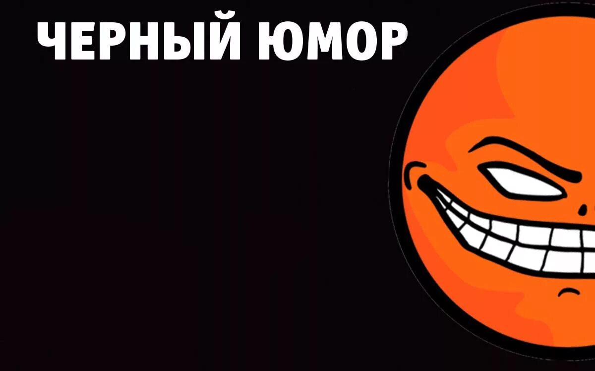 Черный юмор кратко. Юмор черный юмор. Черный юмор. Черный юмор. Демотиваторы черный юмор.