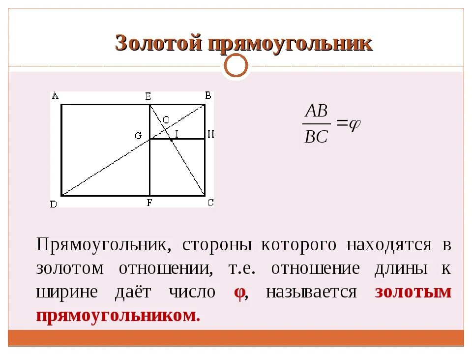 Как найти отношение прямоугольника. Пропорции золотого сечения прямоугольник. золотое сечение соотношение сторон. золотое сечение прямоугольника. золотой прямоугольник золотое сечение.