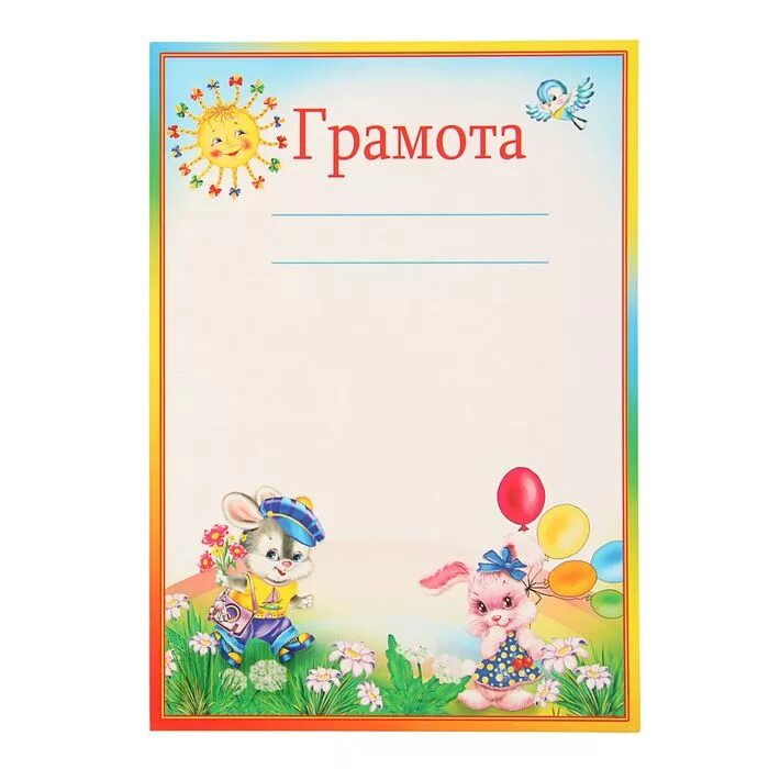 шуточные детские грамоты. грамоты для детей дошкольников. грамоты для дошкольников за участие в конкурсах. грамоты для детей дошкольников. грамоты для детей дошкольников.