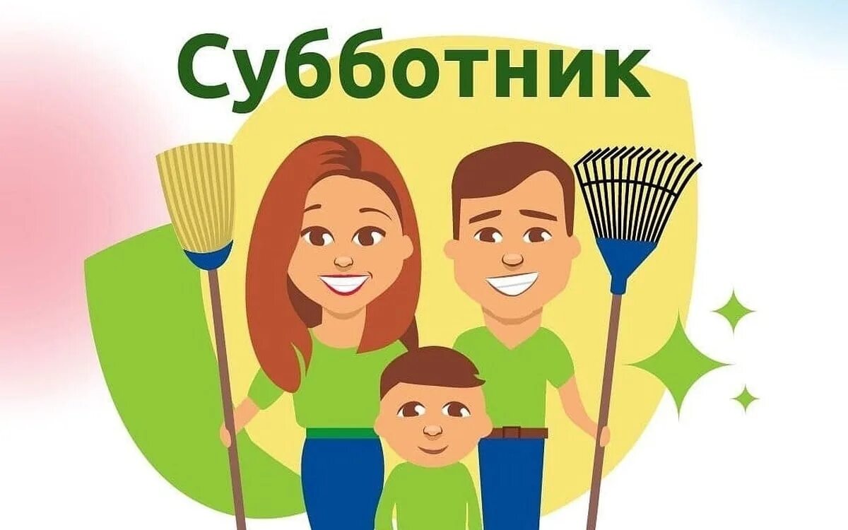 Субботник картинки. Субботник рисунок. Субботник плакат. Приглашаем на субботник.