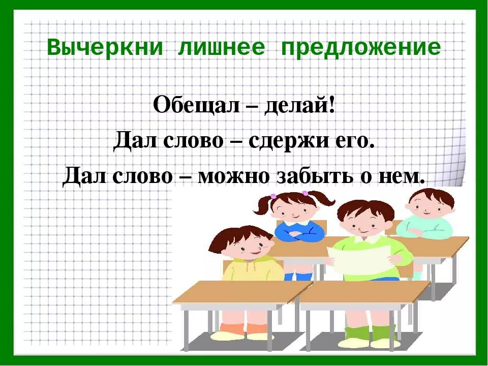 Обещание не забывай его 2. Дал слово держи его. Картинка на тему дал слово держи. Дал слово держи пословицы. Беседа дал слово держи его.