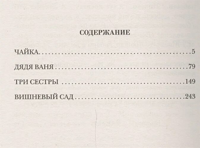 Сколько страниц в вишневом саде. Чехов вишневый сад количество страниц. Вишневый сад оглавление. Вишнёвый сад Чехов оглавление. Вишнёвый сад сколько страниц в книге.