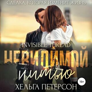 Обними хельга петерсон