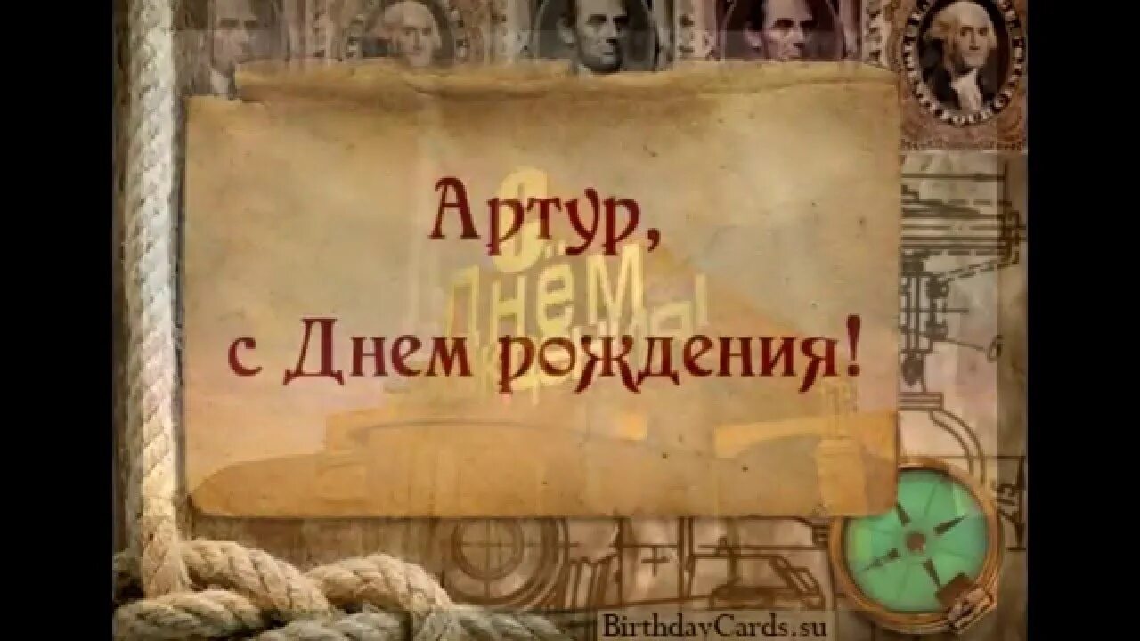 Пожелание артуру с днем рождения. Поздравления с днём рождения Артура смешные.