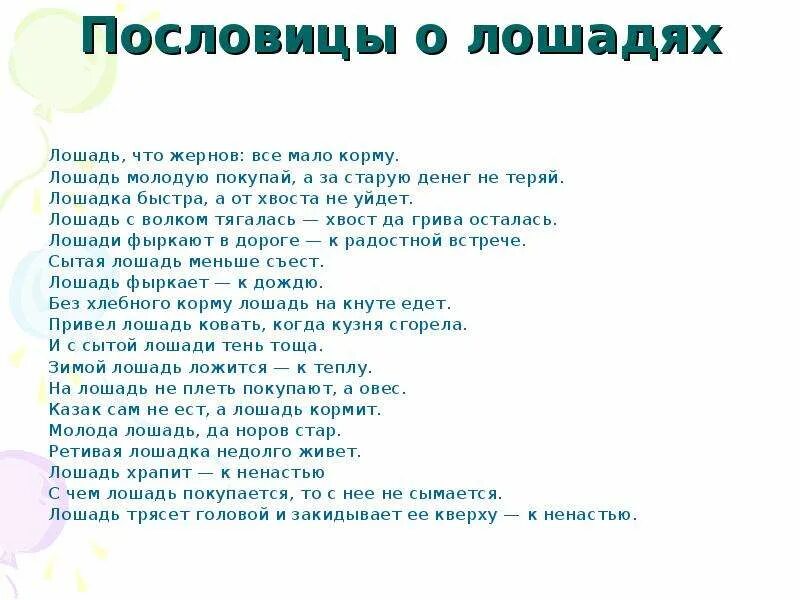 Пословицы про лошадей. Пословицы и поговорки о лошади для детей. Пословицы и поговорки со словом лошадь. Пословицы о коне.