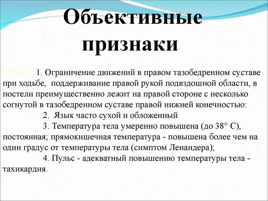 Аппендицит температура 37. Объективные симптомы при остром аппендиците. Объективные симптомы острого аппендицита. Объективно при остром аппендиците. Объективные данные при остром аппендиците.