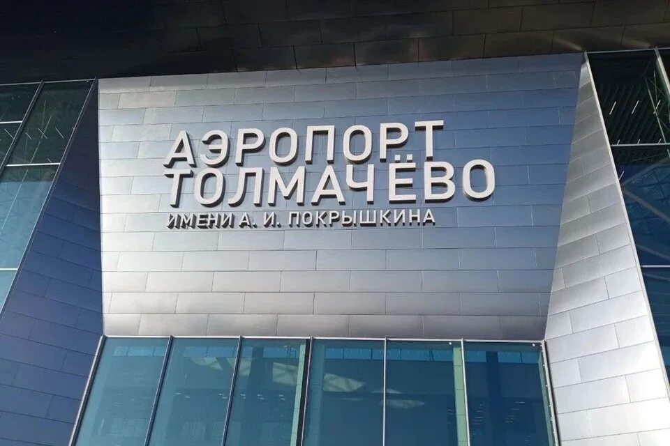Работа в толмачево. Новый терминал толмачево. аэропорт новосибирск. новый аэропорт в новосибирске. новосибирский аэропорт толмачево новый.