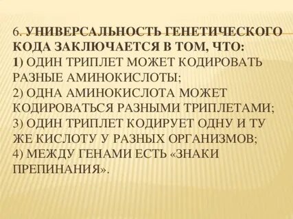 Генетический код универсален для всех живых организмов