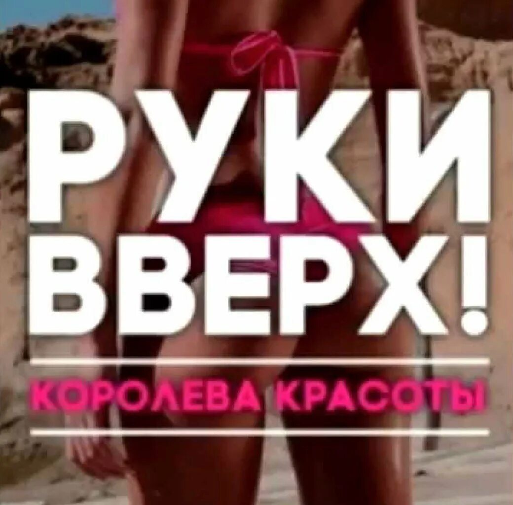 Не думай что я твой ремикс. Руки вверх Королева красоты. Deep House руки вверх!. Руки вверх Королева красоты фото. Руки вверх ремиксы.