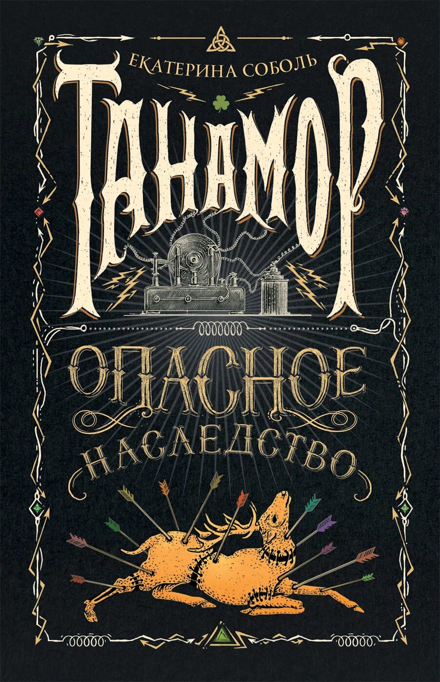 Опасное наследство книга. Танамор книга.