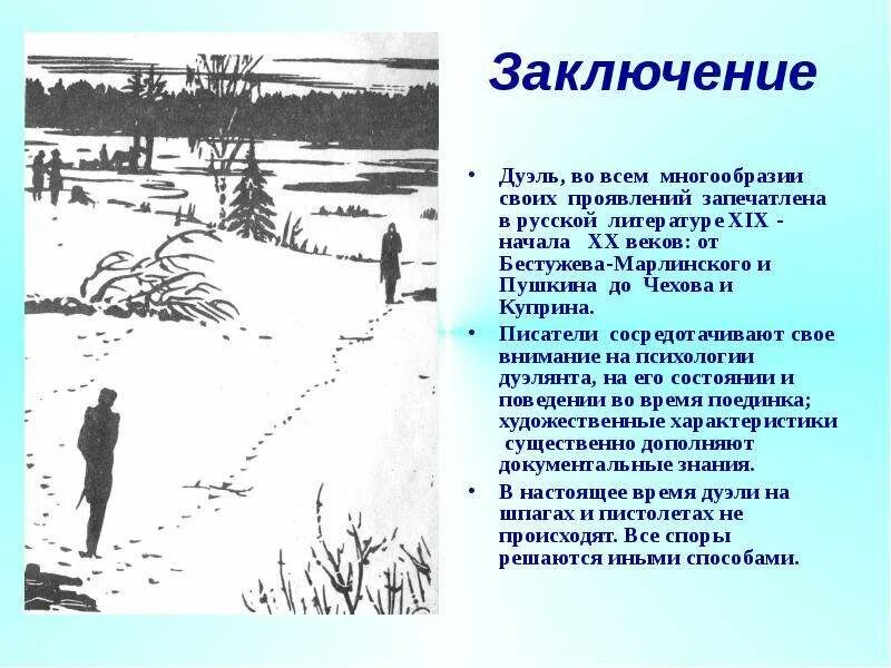 Дуэли в русских произведениях. Дуэль в русской литературе XIX века.. Дуэли в русской литературе. Дуэли в литературных произведениях. Тема дуэли в произведениях русской литературы.