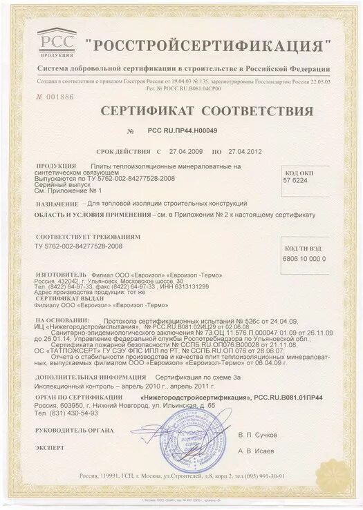 теплоизоляции минплиты 5=50мм сертификат соответствия. 90 сертификат. плиты минераловатные технониколь сертификат соответствия. сертификат плиты минераловатные. сертификат на минплиту птэ 75.